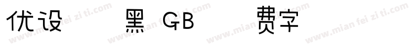 优设标题黑 GB字体转换